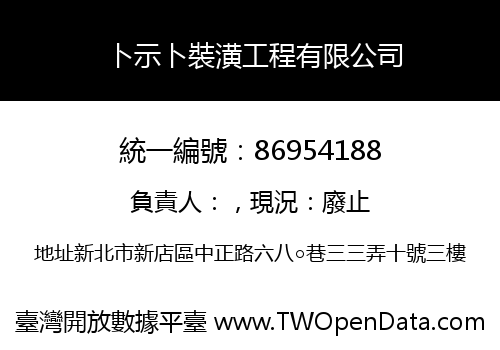 卜示卜裝潢工程有限公司