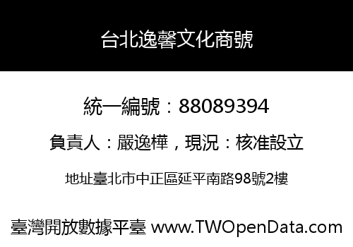 台北逸馨文化商號