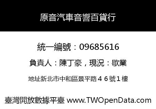原音汽車音響百貨行