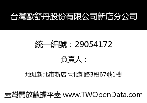 台灣歐舒丹股份有限公司新店分公司