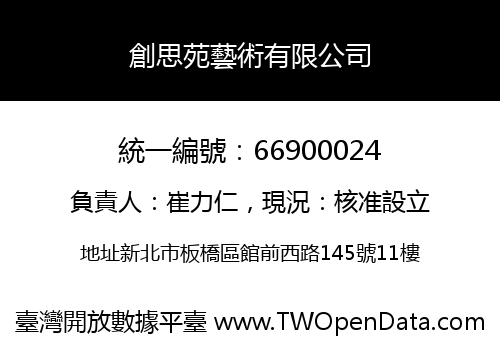 創思苑藝術有限公司