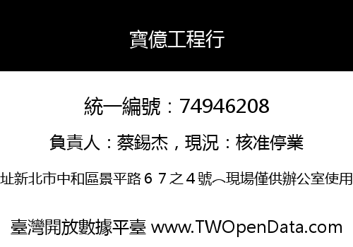 寶億工程行
