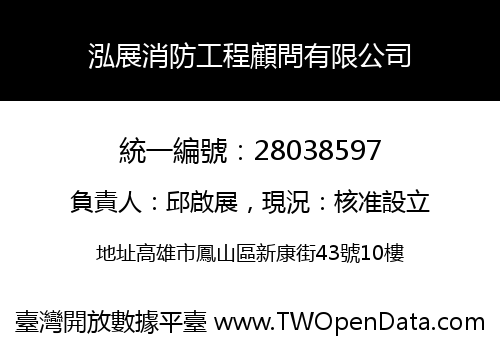 泓展消防工程顧問有限公司