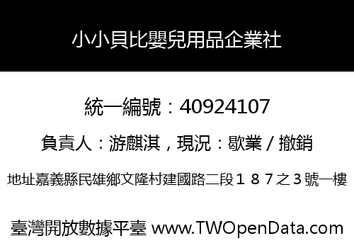 小小貝比嬰兒用品企業社