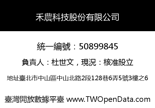 禾農科技股份有限公司