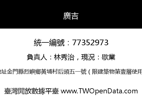 廣吉