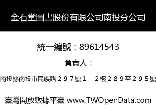 金石堂圖書股份有限公司南投分公司