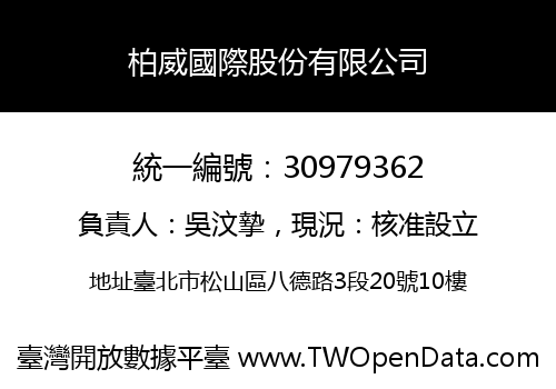 柏威國際股份有限公司