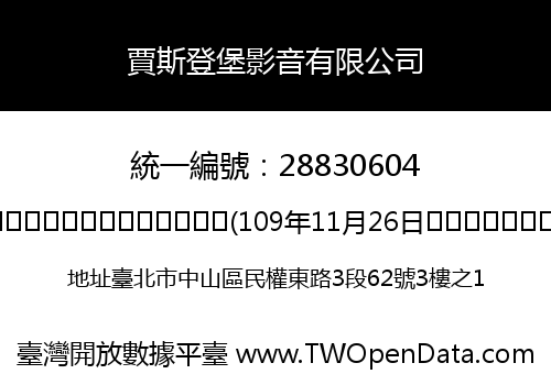 賈斯登堡影音有限公司