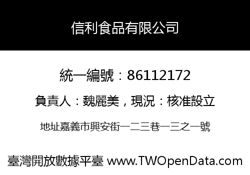 信利食品有限公司