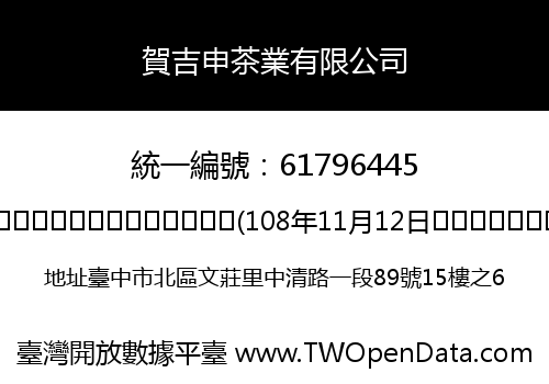 賀吉申茶業有限公司