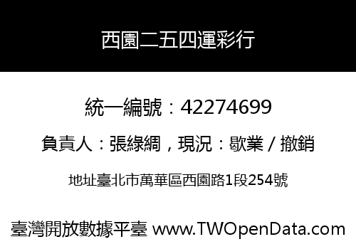西園二五四運彩行
