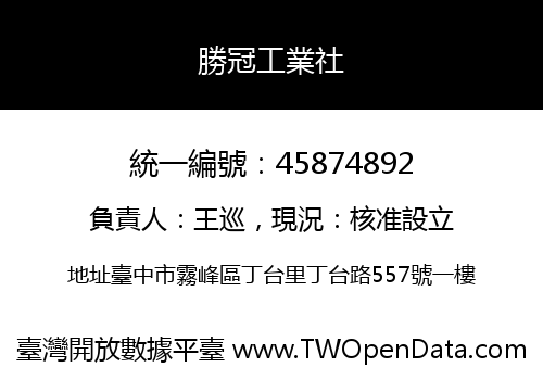 勝冠工業社