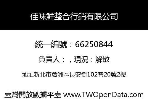 佳味鮮整合行銷有限公司