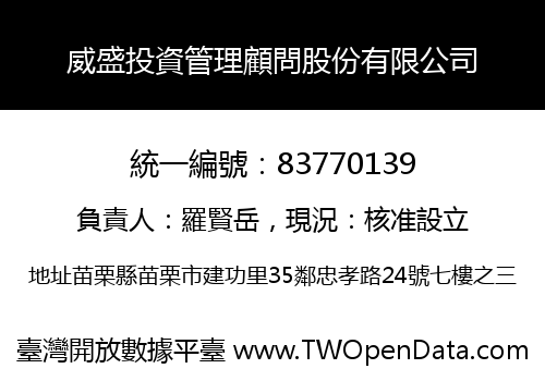 威盛投資管理顧問股份有限公司