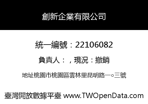 創新企業有限公司