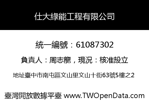 仕大綠能工程有限公司