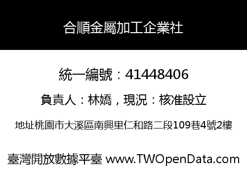 合順金屬加工企業社