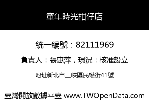 童年時光柑仔店