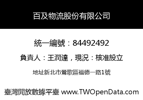 百及物流股份有限公司