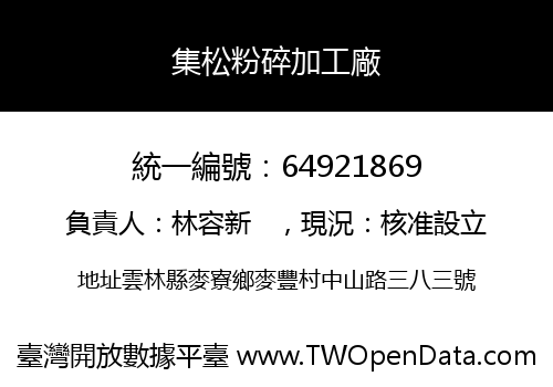 集松粉碎加工廠