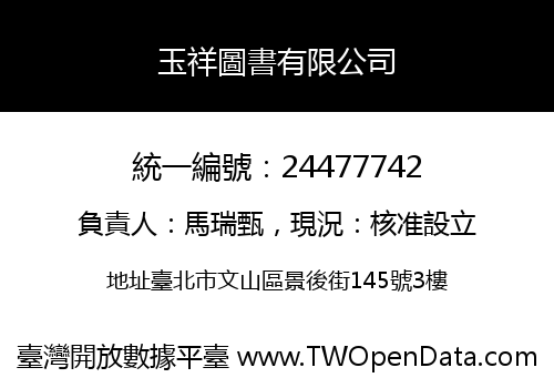 玉祥圖書有限公司