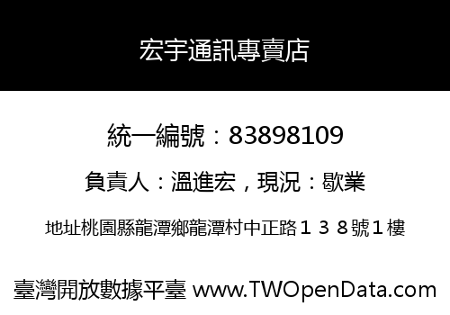 宏宇通訊專賣店