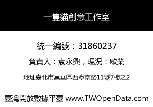 一隻貓創意工作室
