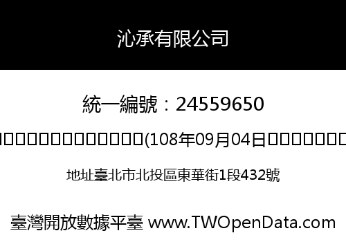 沁承有限公司