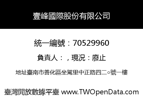 壹峰國際股份有限公司