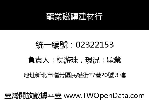 龍業磁磚建材行