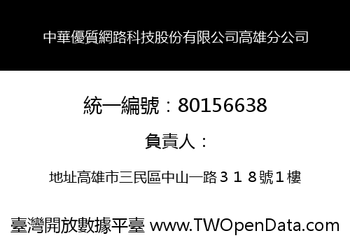 中華優質網路科技股份有限公司高雄分公司