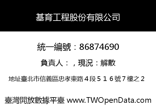 基育工程股份有限公司
