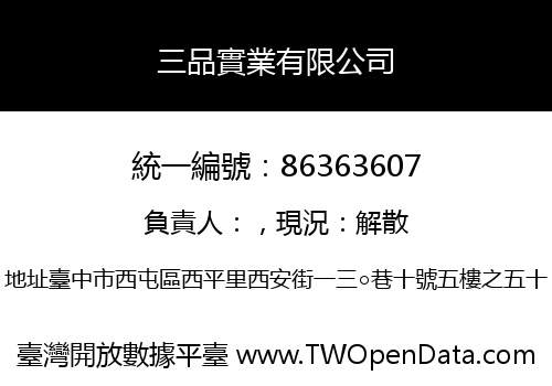 三品實業有限公司