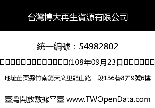 台灣博大再生資源有限公司