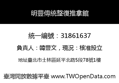 明豐傳統整復推拿館