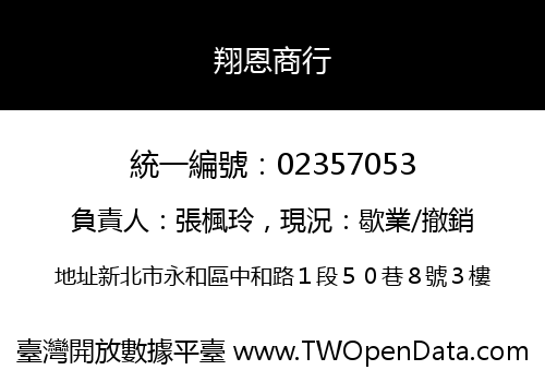 翔恩商行