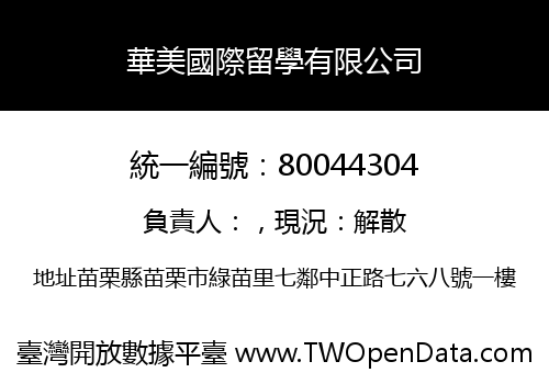 華美國際留學有限公司