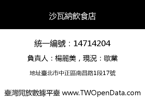 沙瓦納飲食店