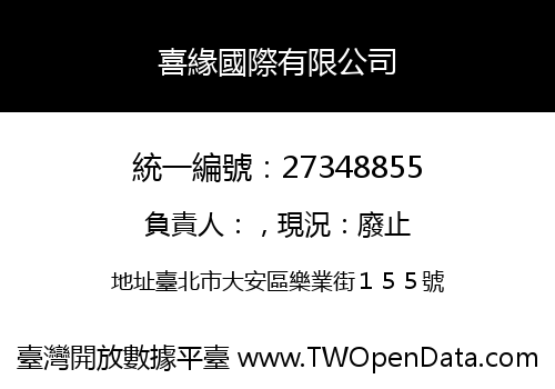 喜緣國際有限公司