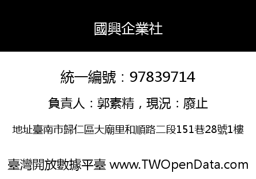 國興企業社