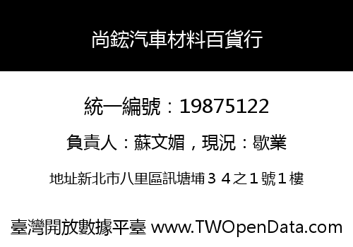 尚鋐汽車材料百貨行