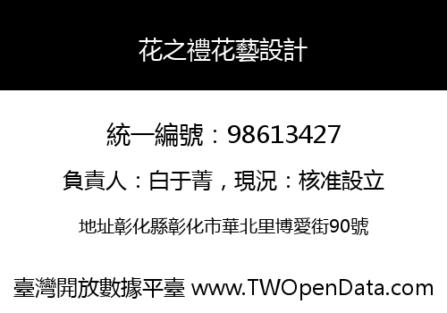 花之禮花藝設計