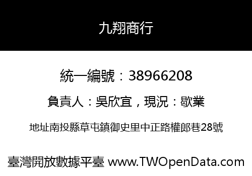 九翔商行