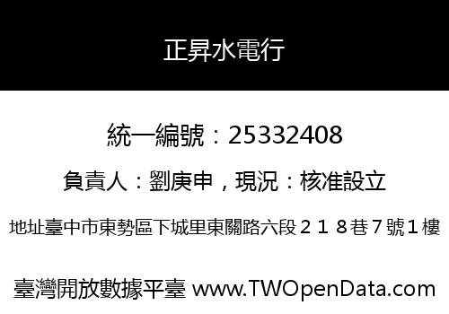 正昇水電行