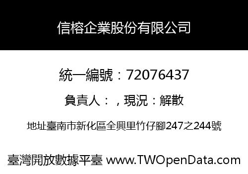 信榕企業股份有限公司