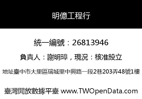 明億工程行