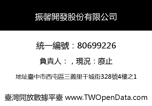 振馨開發股份有限公司