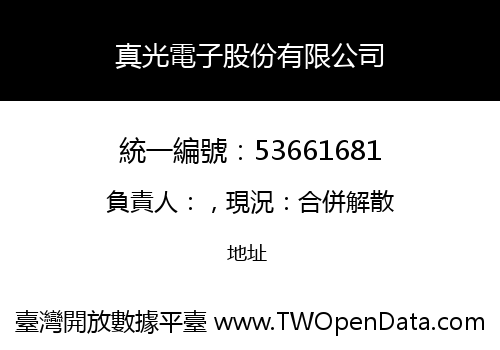 真光電子股份有限公司