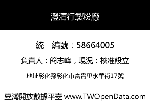 澄清行製粉廠